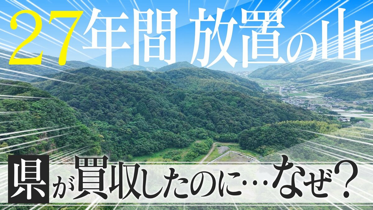なぜ？55億円で買った山を27年間放置 使い道に愛知県は“お手上げ” ｢何でもいいから案を頂きたい｣