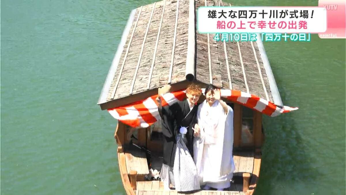 船上結婚式で“永遠の愛”を誓う⋯神奈川から来た際に綺麗な四万十川に感動した夫婦、出会いのきっかけは？