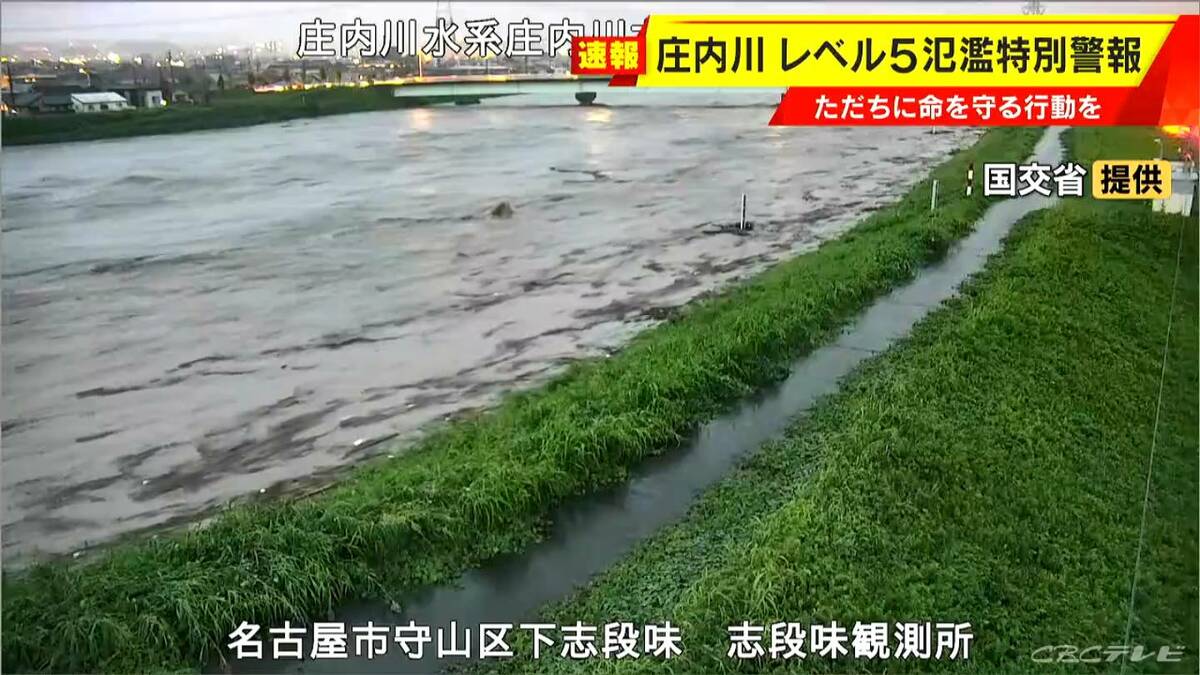 【速報】庄内川に｢レベル5氾濫特別警報｣ ただちに命を守る行動を 山崎川も一時氾濫状態に