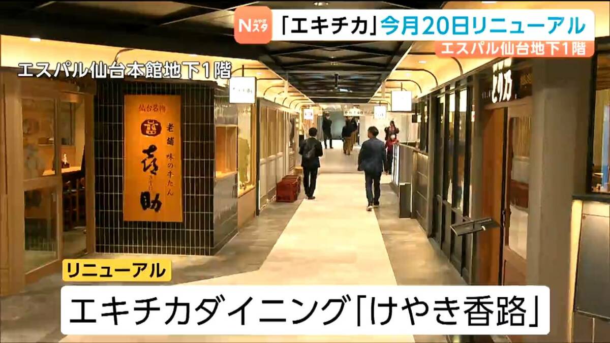エスパル仙台の地下レストラン街」が4月20日に約20年ぶりの 
