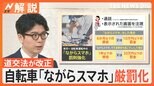 自転車「ながらスマホ」厳罰化、「酒気帯び運転」も罰則対象に、11月から 道交法が改正【Nスタ解説】|TBS NEWS DIG