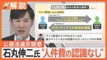 キャンセル後のボランティア参加は業務に?公選法違反疑惑の石丸伸二氏“人件費の認識なし”【Nスタ解説】|TBS NEWS DIG