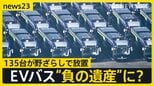 大阪万博から1年「EVバス」が“負の遺産”に？　税金投入し購入も…135台が野ざらしで放置「安全性が確保できない」今後の対応はどうなる？【news23】　|　山梨のニュース | ＵＴＹテレビ山梨