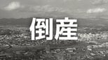 【倒産】1999年2月に設立されたパソコン・周辺機器の卸売業者と関係会社に「特別清算開始命令」営業エリアの過疎化に伴い需要が減退【帝国データバンク】|TBS NEWS DIG