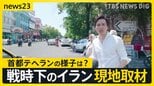 トランプ氏「直ちに攻撃をやめろ」イランとイスラエルの応酬に警告…イラン当局「軍事作戦停止」を発表 緊迫のテヘラン現地取材【news23】|TBS NEWS DIG