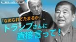 石破総理「なめられてたまるか」、トランプさんに直接言って!【播摩卓士の経済コラム】|TBS NEWS DIG