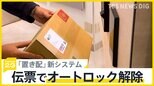 「物流2024年問題」に政府が緊急対策「置き配」にポイント還元へ “オートロックの壁”に対応できる新システムとは？【news23】|TBS NEWS DIG