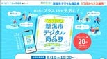 「150万口の販売予定に対し応募は68万口」新潟市が還元率20％のデジタル商品券　2次販売へ　|　新潟のニュース・天気｜BSN NEWS｜BSN新潟放送
