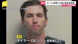 タイラー・ロビンソン容疑者(22)逮捕 政治活動家チャーリー・カーク氏銃撃 捜査当局発表 「犯行ほのめかしている」容疑者家族から連絡受けた知人が通報 アメリカ・ユタ州|TBS NEWS DIG