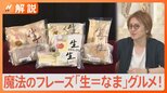 “なんだか美味しそう”な魔法のフレーズ「生=なま」グルメ! 調べてみると…江戸時代にも使われていた?【Nスタ】|TBS NEWS DIG
