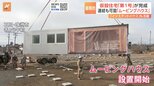 石川県輪島市に仮設住宅の第1号が完成。4人家族でもゆったり生活。動く住宅「ムービングハウス」に注目。わずか3時間で完成する「インスタントハウス」も活躍|TBS NEWS DIG