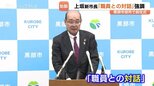 キーワードは「対話」　上坂展弘新市長が就任　前市長パワハラ問題で第三者委設置条例案提出へ　富山・黒部市|TBS NEWS DIG