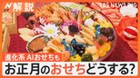 物価高でも楽しみたい!“お手頃”“選べる”おせち最前線、AIが考えたおせちも登場【Nスタ解説】|TBS NEWS DIG