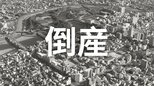 【倒産】フィギュア企画やポップアップショップを展開...イベント会社が破産手続き開始...委託販売方式で年収高3600万円も催事機会の確保が安定せず【帝国データバンク】|TBS NEWS DIG