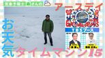 4月22日はアースデイ。地球環境について考えよう!海水温上昇が流氷に与えた影響【お天気タイムマシン】|TBS NEWS DIG