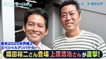 【御意見番がインタビュー】迫る世界陸上・織田裕二さんに上原浩治さんが直撃！|TBS NEWS DIG