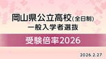 【高校入試2026】岡山県公立高校　一般選抜入試最終倍率　岡山朝日0.93倍　岡山城東1.34倍　瀬戸南（生活デザイン）3.00倍　津山0.89倍【全校掲載】　|　岡山・香川のニュース | 天気 | RSK山陽放送