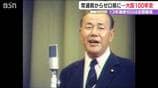 田中角栄ら19人輩出の“大臣常連県”新潟 なぜ13年連続『大臣ゼロ』に？ 「政治とカネ」と栄光の終焉　|　新潟のニュース・天気｜BSN NEWS｜BSN新潟放送