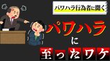 「モーセの十戒のように部下が左右に割れ…」“私は偉い”万能感からパワハラ行為者になってしまった女性の告白と、人がパワハラに及ぶ背景|TBS NEWS DIG
