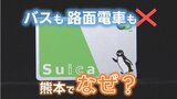 【え？】『Suica』や『PASMO』熊本のバスでも路面電車（熊本市電）でも払えなくなる　各社で発表相次ぐ理由は？影響は？|TBS NEWS DIG