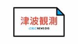【津波】名古屋で津波観測 愛知県外海・三重県南部に“津波警報” ただちに避難を カムチャツカ半島付近を震源とする地震 M8.7と推定 | 名古屋・愛知・岐阜・三重のニュース【CBC news】 | CBC web