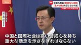 「重大な懸念を表明しなければならない」中国外務省　官邸幹部の「核保有すべき」発言めぐり|TBS NEWS DIG