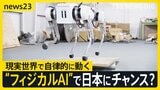今年が元年 現実世界で動く「フィジカルAI」 世界から後れる日本は“動くAI”で反転攻勢狙う 開発進む“国産四足歩行ロボ” 将来はクマ対策にも【news23】|TBS NEWS DIG