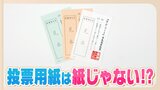 折り目がつけにくい→開きやすい 投票用紙の開発は逆転の発想で 今では当たり前の即日開票が可能に | 福岡のニュース|RKB NEWS|RKB毎日放送