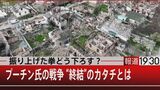 “戦争の終わらせ方”研究 プーチン氏の振り上げた拳、どこにどうのように下すのか?【報道1930】|TBS NEWS DIG