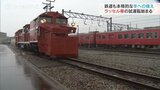 鉄道も本格的な冬の備え ラッセル車の試運転 あいの風とやま鉄道 富山|TBS NEWS DIG
