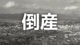 【倒産】1999年2月に設立されたパソコン・周辺機器の卸売業者と関係会社に「特別清算開始命令」営業エリアの過疎化に伴い需要が減退【帝国データバンク】 | 岡山・香川のニュース | 天気 | RSK山陽放送