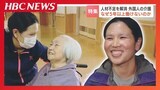 人手不足の介護現場に立つネパール人女性「もっと住みたい…ずっと住みたい」“特定技能外国人”働きたい熱意を阻む現実 | 北海道のニュース|HBC北海道放送