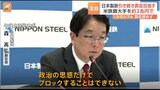 USスチール買収に日本製鉄の副社長「政治の思惑だけでブロックできない」 トランプ氏は先月「即座に阻止」と表明|TBS NEWS DIG