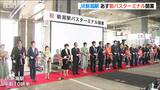 JR新潟駅の新バスターミナルが31日開業!「南北市街地の一体化へ」市民らが誕生祝う|TBS NEWS DIG