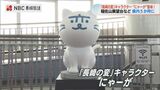 福山雅治さんプロデュースの長崎県PRプロジェクト「長崎の変」猫キャラクターのオブジェを長崎県内5か所に設置 | 長崎のニュース | 天気 | NBC長崎放送