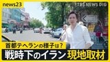 トランプ氏「直ちに攻撃をやめろ」イランとイスラエルの応酬に警告…イラン当局「軍事作戦停止」を発表 緊迫のテヘラン現地取材【news23】|TBS NEWS DIG