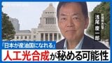 「人工光合成」で日本は変われるか―浅尾慶一郎 前環境大臣が語る気候変動の新戦略と経済成長の秘策【国会トークフロントライン】|TBS NEWS DIG