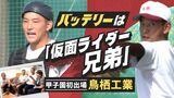 ヒビキの球をアギトが受ける バッテリーは「仮面ライダー」兄弟 甲子園初出場の佐賀・鳥栖工業 | 福岡のニュース|RKB NEWS|RKB毎日放送