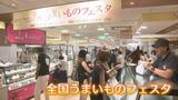 最旬スイーツや老舗の味!「全国うまいものフェスタ」開幕!富山大和|TBS NEWS DIG
