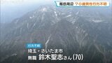 「小屋に到着しない」　北アルプス剱岳でさいたま市７０歳男性が行方不明　1人で登山し山小屋に宿泊予定も　富山|TBS NEWS DIG