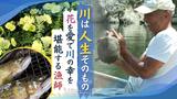 パワフル「川漁師」は75歳 花を愛で季節の「川の幸」を堪能する 福岡・矢部川 | 福岡のニュース|RKB NEWS|RKB毎日放送