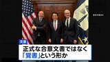 トランプ関税めぐり 日米合意の80兆円投資に関し“共同文書”作成へ　正式な合意文書ではなく「覚書」という形か|TBS NEWS DIG