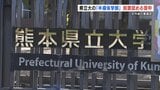 熊本県立大が設置目指す「半導体学部」 文科省の審議会が“設置認めるよう”大臣に答申|TBS NEWS DIG