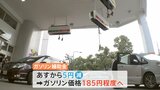 影響は「車に乗らない人」にも…ガソリン補助金があすから縮小へ 価格は185円と“歴史的水準”に|TBS NEWS DIG