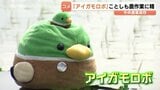 【富山】壁にぶつかっても健気 優秀すぎる！中央農業高の救世主「アイガモロボ」が始動 無休の除草作業へ　|　富山のニュース｜天気・防災｜チューリップテレビ