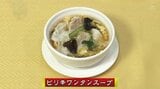 おかずになる中華スープ「ピリ辛ワンタンスープ」簡単レシピ【わっちtheキッチン】 | 青森のニュース│ATV NEWS│青森テレビ