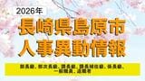【長崎県島原市人事異動2026】異動対象126人「道の駅」建設や都市政策推進へ体制強化　4月1日付【全掲載】　|　長崎のニュース | 天気 | NBC長崎放送