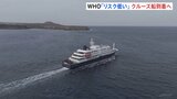 ハンタウイルス集団感染疑いのクルーズ船 カナリア諸島・テネリフェ島にまもなく到着 80人以上の乗客と一部乗員が下船へ|TBS NEWS DIG