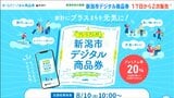 「150万口の販売予定に対し応募は68万口」新潟市が還元率20%のデジタル商品券 2次販売へ|TBS NEWS DIG