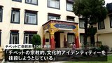 「チベット動乱」65年 「弾圧は続いている」チベット亡命政府が中国政府を非難|TBS NEWS DIG